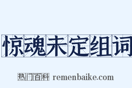 惊魂未定组词是什么意思的图片